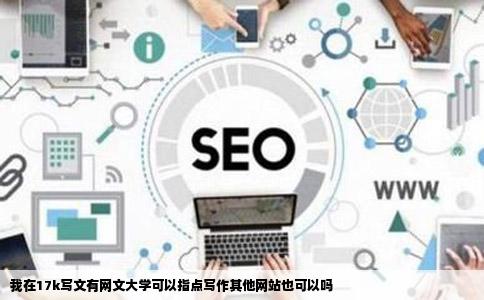 我在17k写文有网文大学可以指点写作其他网站也可以吗
