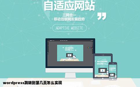 wordpress跳转到第几页怎么实现