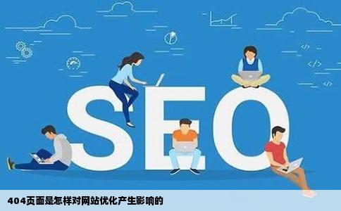 404页面是怎样对网站优化产生影响的
