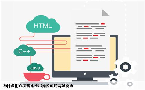 为什么用百度搜索不出我公司的网站页面