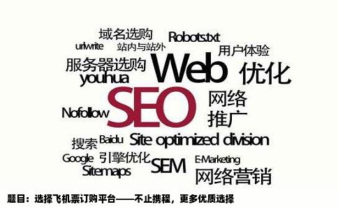 题目：选择飞机票订购平台——不止携程，更多优质选择