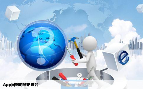 App网站的维护谁会