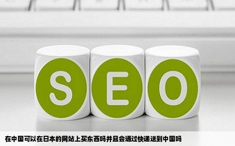 在中国可以在日本的网站上买东西吗并且会通过快递送到中国吗
