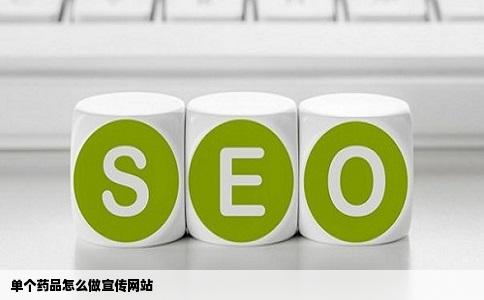 单个药品怎么做宣传网站