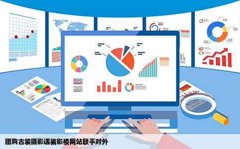 团购古装摄影遇骗影楼网站联手对外