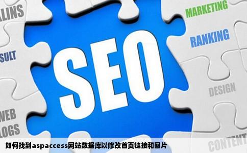 如何找到aspaccess网站数据库以修改首页链接和图片