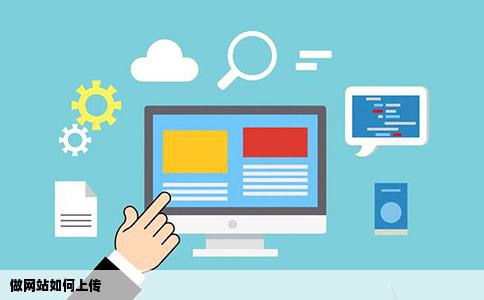 做网站如何上传