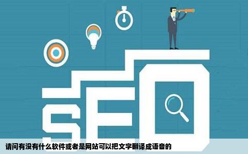请问有没有什么软件或者是网站可以把文字翻译成语音的