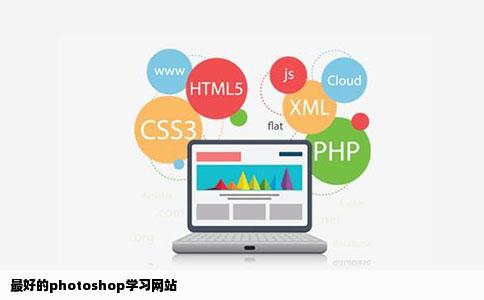 最好的photoshop学习网站