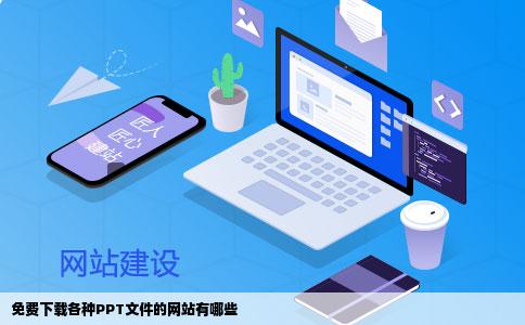 免费下载各种PPT文件的网站有哪些