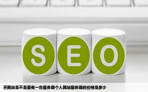开网站是不是要有一台服务器个人网站服务器的价格是多少