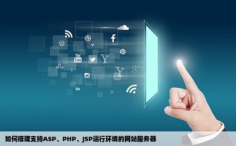如何搭建支持ASP、PHP、JSP运行环境的网站服务器