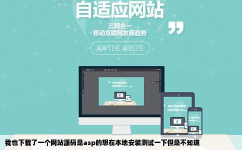 我也下载了一个网站源码是asp的想在本地安装测试一下但是不知道
