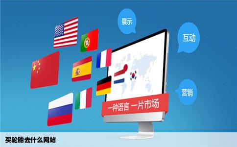 买轮胎去什么网站