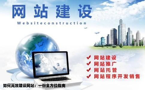 如何高效建设网站:一份全方位指南