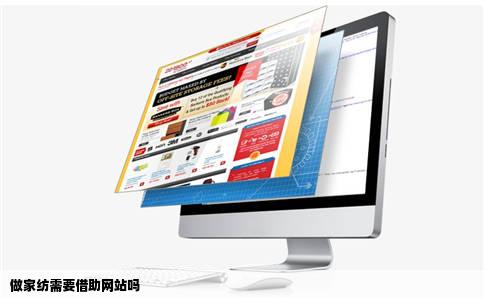 做家纺需要借助网站吗