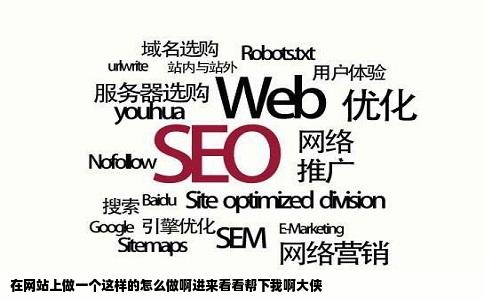 在网站上做一个这样的怎么做啊进来看看帮下我啊大侠