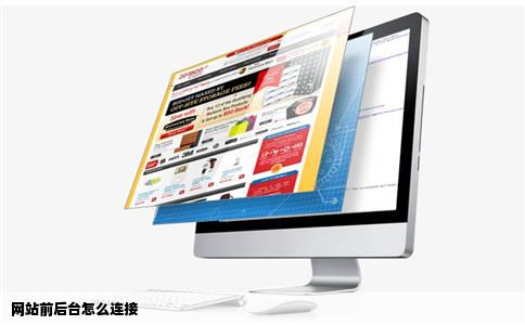 网站前后台怎么连接