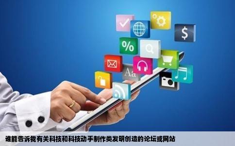 谁能告诉我有关科技和科技动手制作类发明创造的论坛或网站