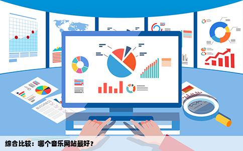 综合比较：哪个音乐网站最好？