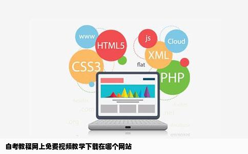 自考教程网上免费视频教学下载在哪个网站