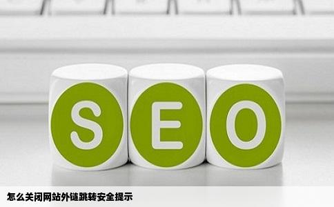 怎么关闭网站外链跳转安全提示