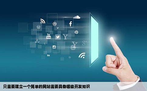 只需要建立一个简单的网站需要具备哪些开发知识