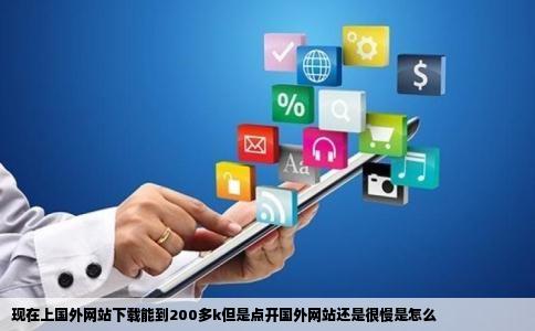 现在上国外网站下载能到200多k但是点开国外网站还是很慢是怎么