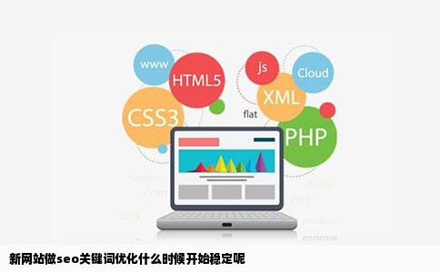 新网站做seo关键词优化什么时候开始稳定呢