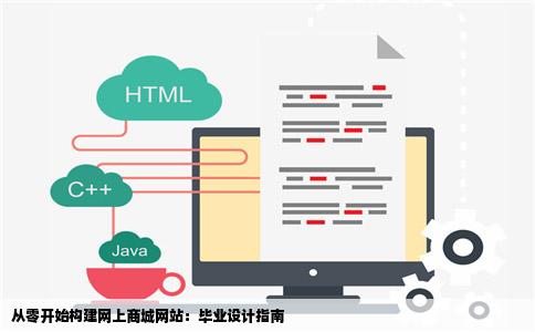 从零开始构建网上商城网站：毕业设计指南