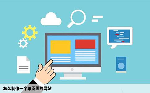 怎么制作一个单页面的网站