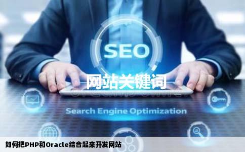 如何把PHP和Oracle结合起来开发网站