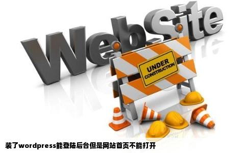 装了wordpress能登陆后台但是网站首页不能打开