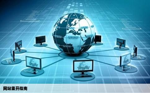 网站重开指南