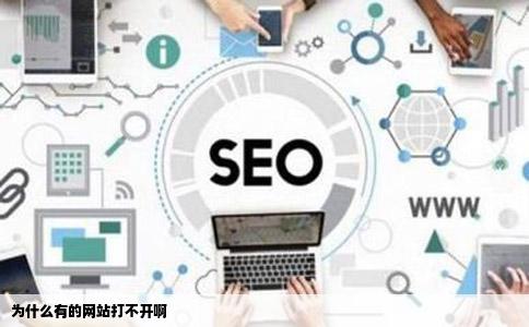 为什么有的网站打不开啊