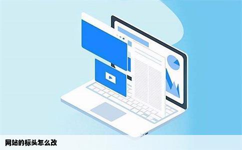 网站的标头怎么改