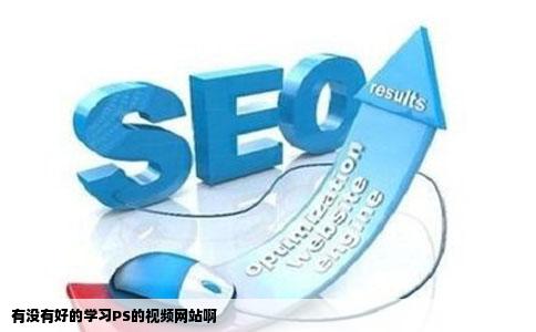 有没有好的学习PS的视频网站啊