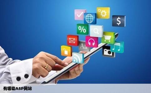 有哪些ASP网站