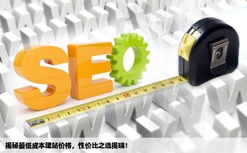 揭秘最低成本建站价格，性价比之选揭晓！