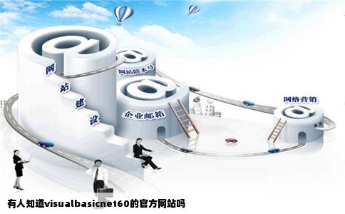 有人知道visualbasicnet60的官方网站吗