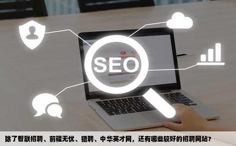除了智联招聘、前程无忧、猎聘、中华英才网，还有哪些较好的招聘网站？