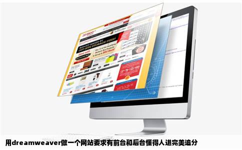 用dreamweaver做一个网站要求有前台和后台懂得人进完美追分