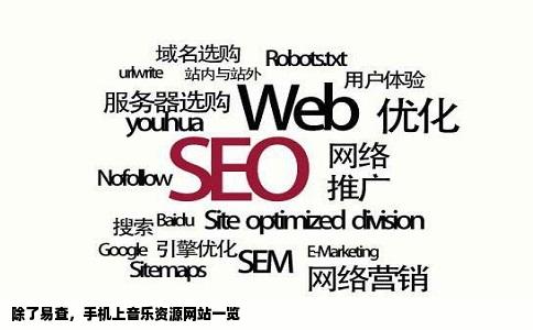 除了易查，手机上音乐资源网站一览