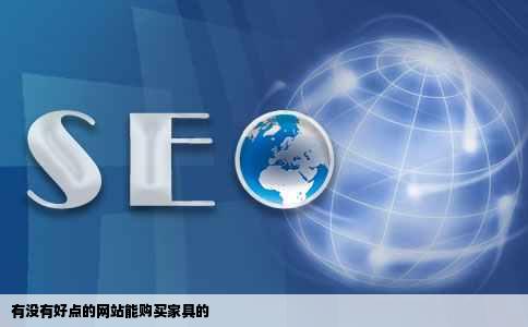 有没有好点的网站能购买家具的