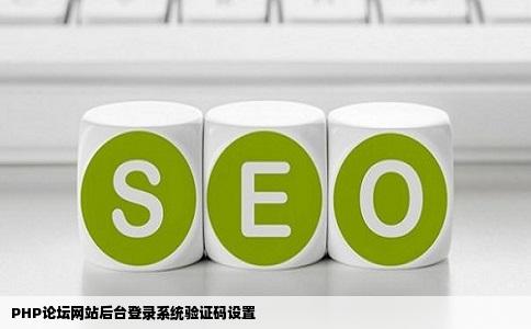 PHP论坛网站后台登录系统验证码设置