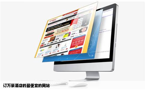 订万豪酒店的最便宜的网站