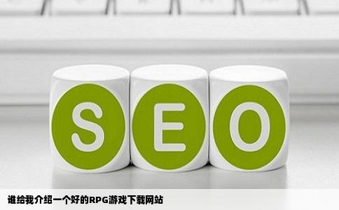 谁给我介绍一个好的RPG游戏下载网站