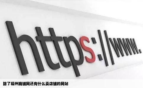 除了福州商铺网还有什么卖店铺的网站