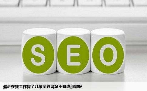 最近在找工作找了几家团购网站不知道那家好
