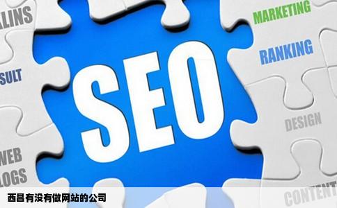 西昌有没有做网站的公司